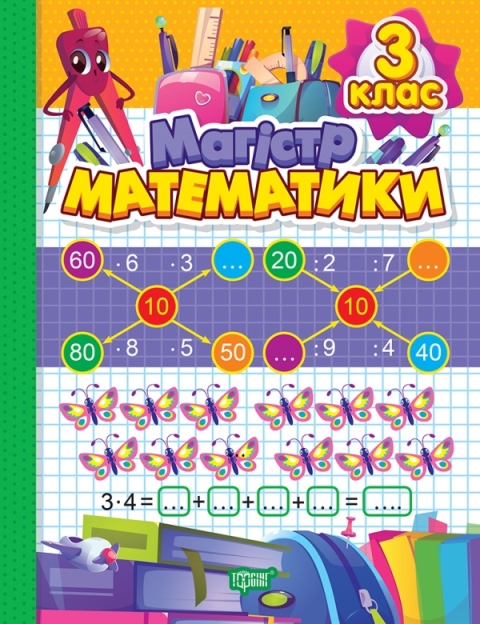 Магiстр математики. 3 клас; Алліна О.Г.