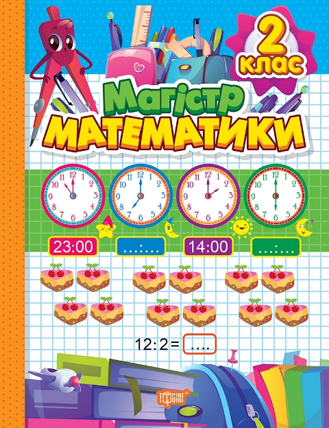 Магiстр математики. 2 клас Алліна О.Г.