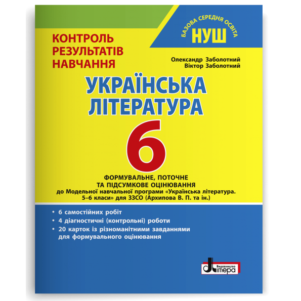 НУШ   6 клас Контроль результатів навчання Українська література