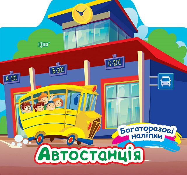 Багаторазові наліпки. Автостанція Шипарьова О.В.