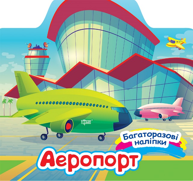 Багаторазові наліпки Аеропорт Шипарьова О.В.