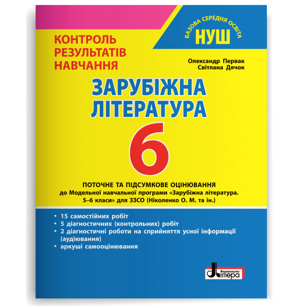 НУШ   6 клас Контроль результатів навчання Зарубіжна література