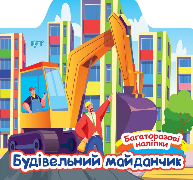 Багаторазові наліпки.  Будівельний майданчик Шипарьова О.В.
