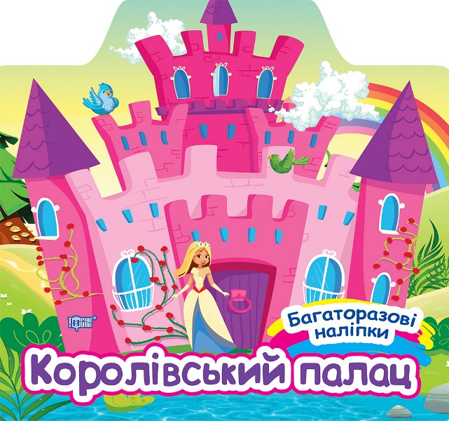 Багаторазові наліпки  Королівський палац Шипарьова О.В.