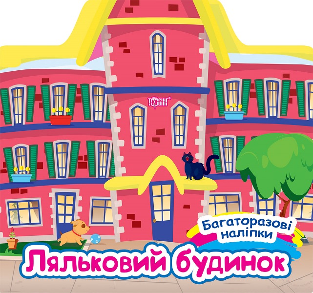 Багаторазові наліпки  Ляльковий будинок Шипарьова О.В.