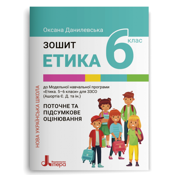 ЕТИКА. 6 клас НУШ Зошит. Поточне і підсумкове оцінювання Оксана Данилевська