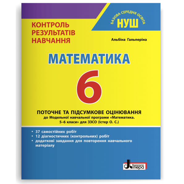 НУШ   6 клас Контроль результатів навчання Математика