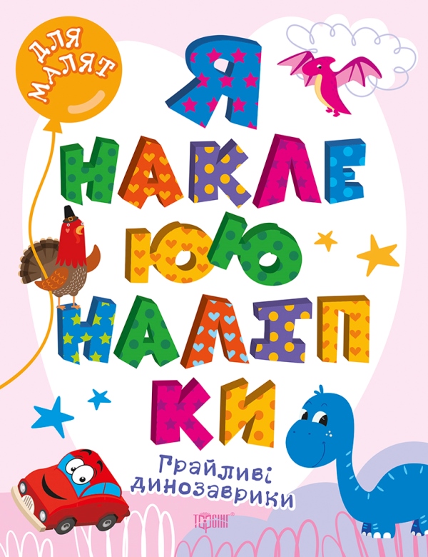 Грайливі динозаврики. Я наклеюю наліпки Шипарьова О.В