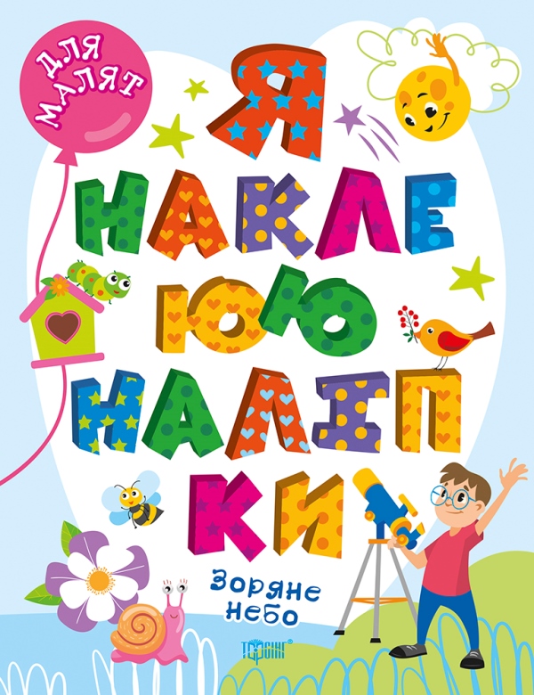 Зоряне небо. Я наклеюю наліпки Шипарьова О.В.