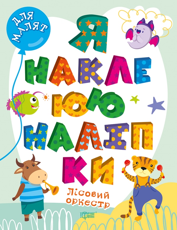 Лісовий оркестр. Я наклеюю наліпки Шипарьова О.В.