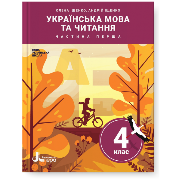 НУШ 4 клас Підручник Українська мова та читання Частина 1 Олена Іщенко, Андрій Іщенко