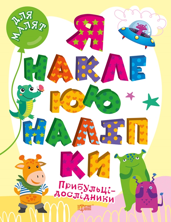 Прибульці-дослідники. Я наклеюю наліпки Шипарьова О.В.