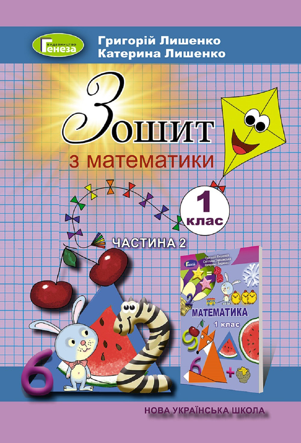 Математика, 1 клас Робочий зошит, Ч.2 (2023) Лишенко Г.П.