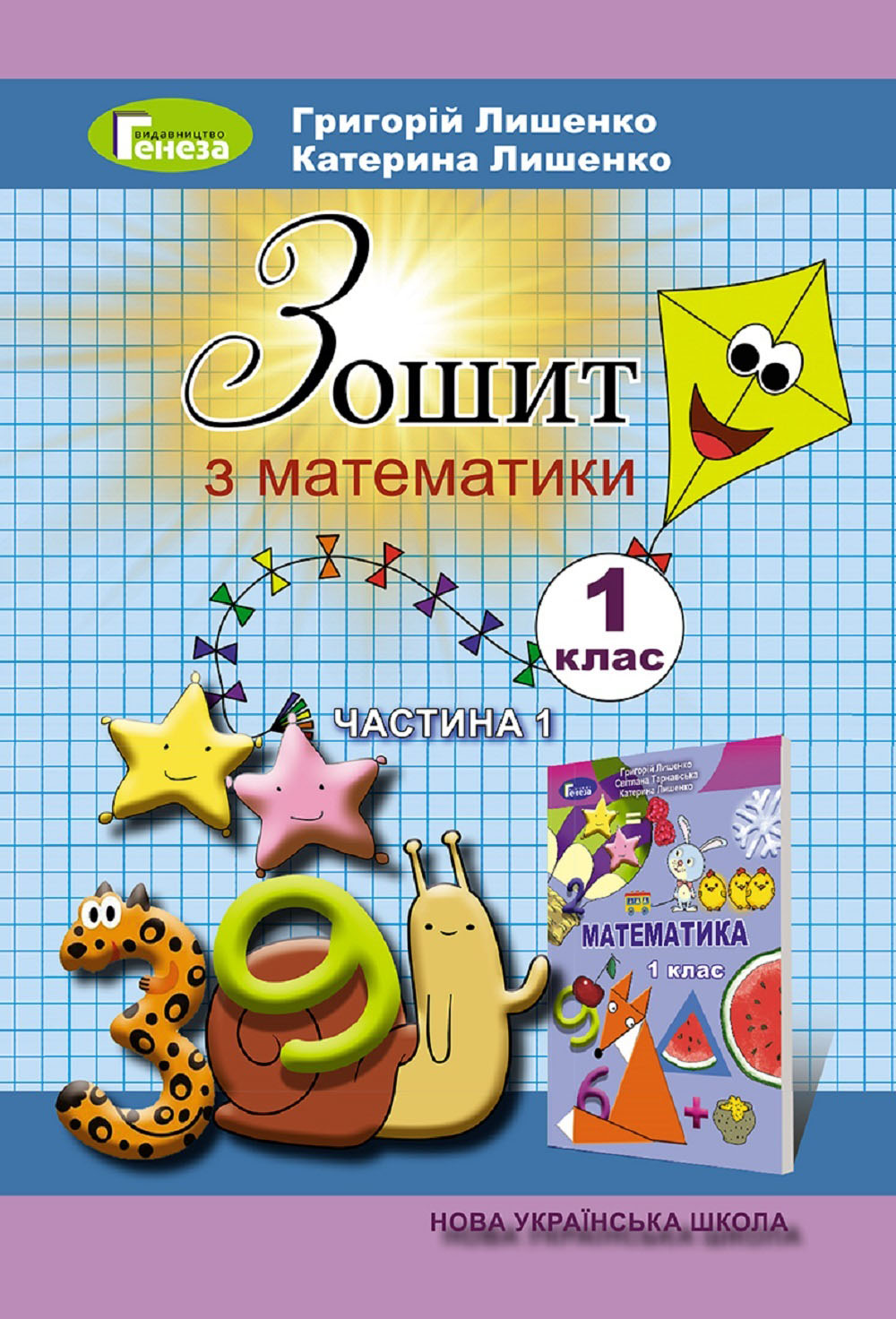 Математика, 1 клас  Робочий зошит, Ч.1 (2023) Лишенко Г.П.