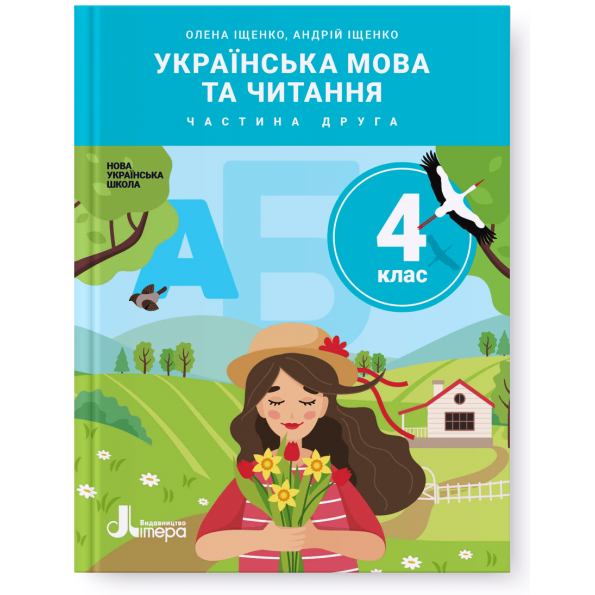 НУШ 4 клас Підручник Українська мова та читання Частина 2 Олена Іщенко, Андрій Іщенко