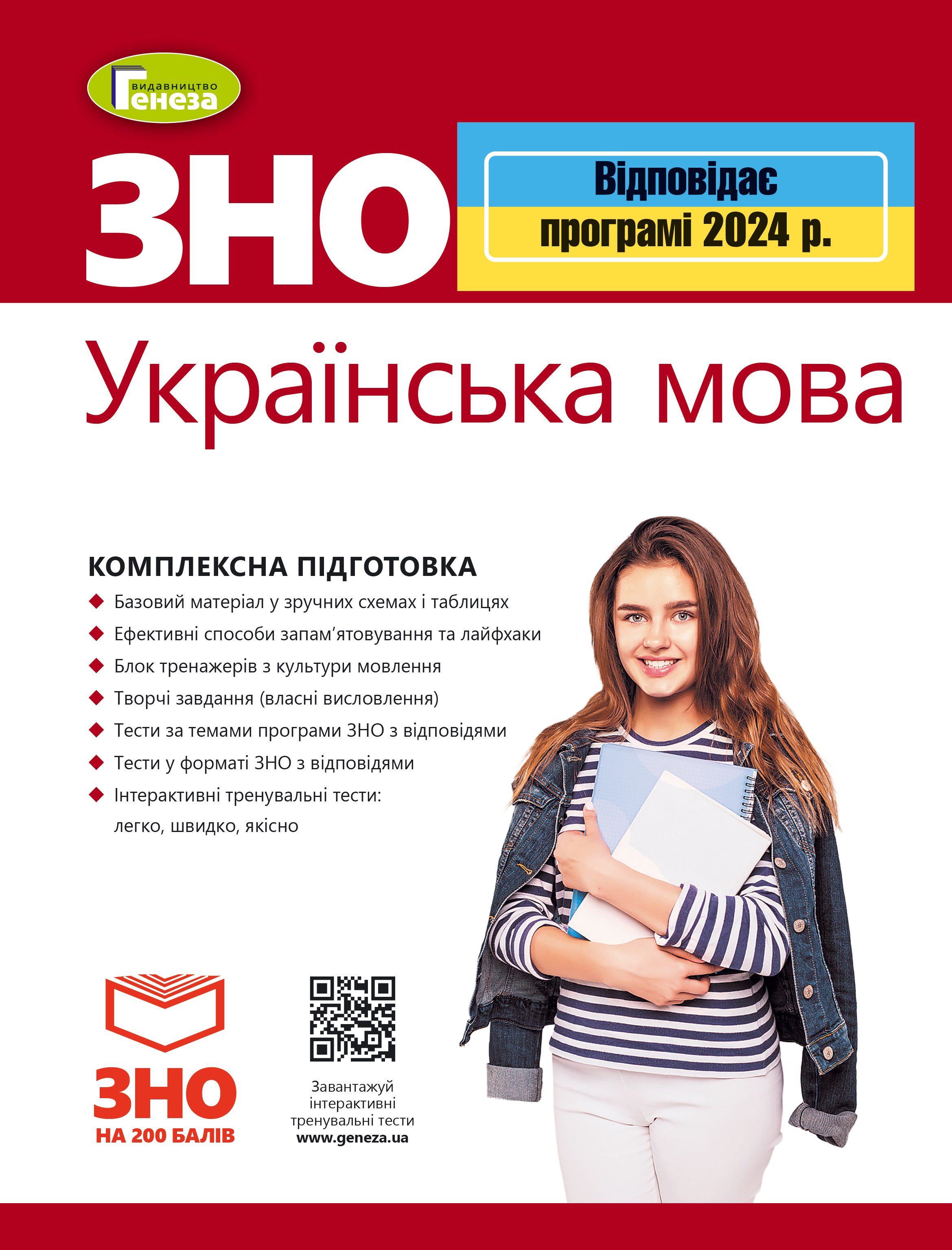 ЗНО 2024, Українська мова. Комплексна підготовка.Терещенко В.М.