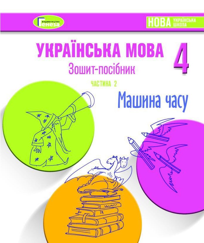 Українська мова, 4 клас Зошит-посібник, Ч.2 МАШИНА ЧАСУ Старагіна І.