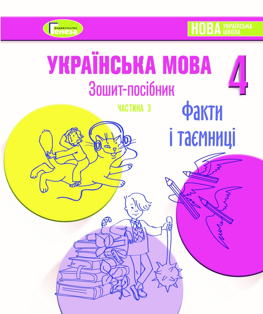 Українська мова, 4 клас Зошит-посібник, Ч.3  ФАКТИ І ТАЄМНИЦІ Старагіна І. I