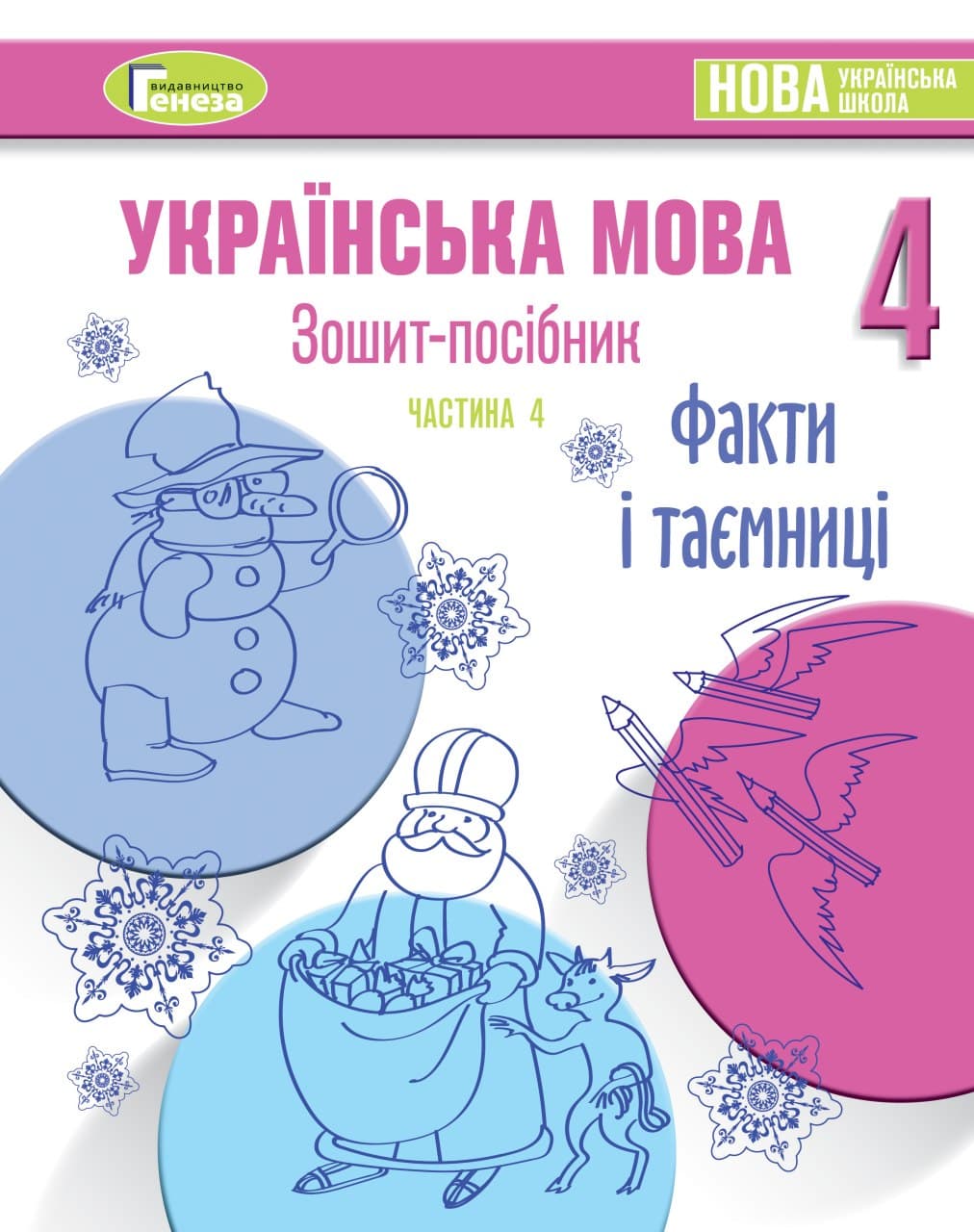 Українська мова, 4 клас Зошит-посібник, Ч.4 ФАКТИ І ТАЄМНИЦІ Старагіна І.