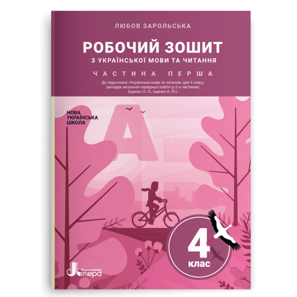 НУШ 4 клас Українська мова та читання зошит Ч1 до підр. Іщенко О., Іщенко А.
