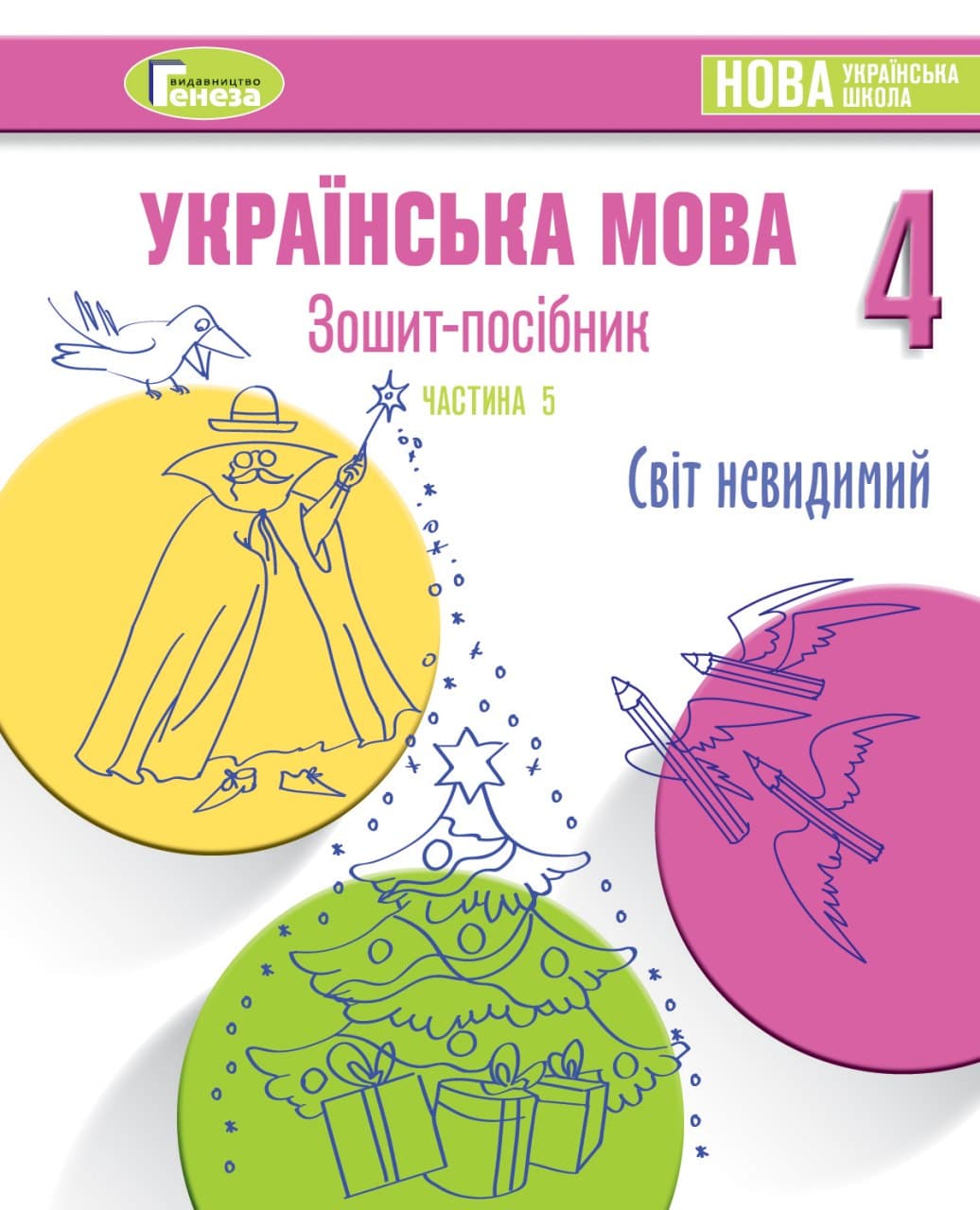Українська мова, 4 клАС Зошит-посібник, Ч.5  СВІТ НЕВИДИМИЙ Старагіна І.