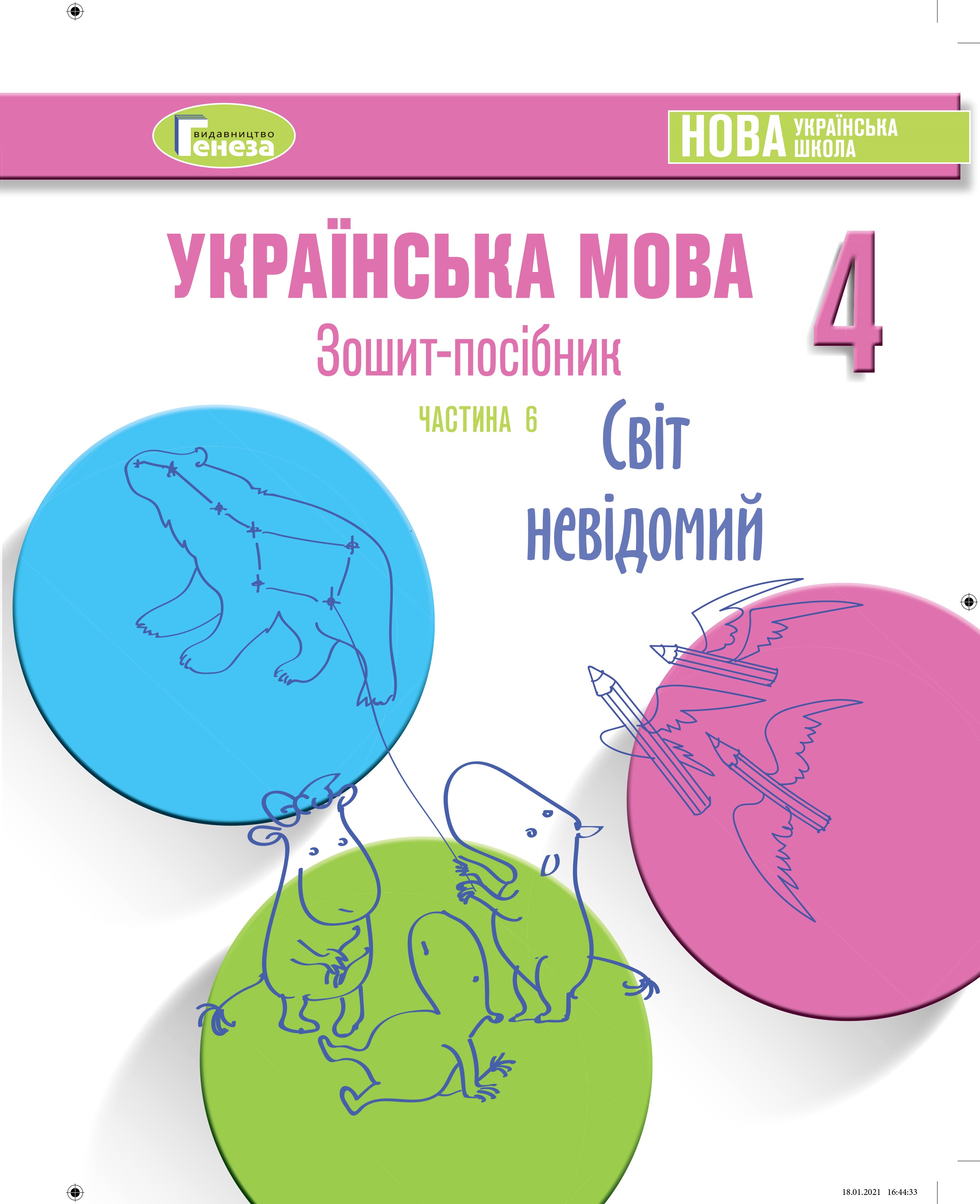 Українська мова, 4 класЗошит-посібник, Ч.6 СВІТ НЕВІДОМИЙ Старагіна І.