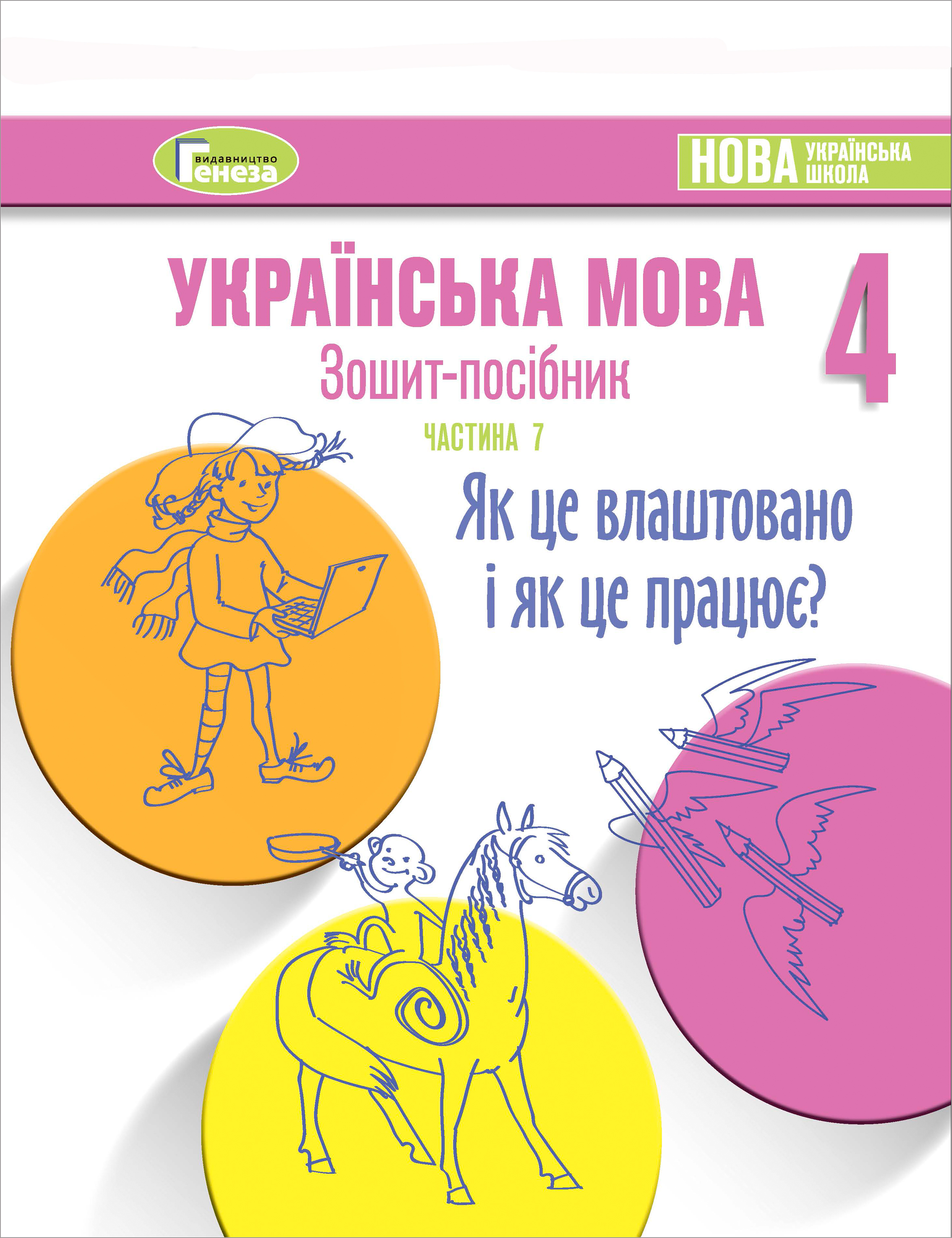 Українська мова, 4 клас  Зошит-посібник, Ч.7  ЯК ЦЕ ВЛАШТОВАНО І ЯК ЦЕ ПРАЦЮЄ Старагіна І.