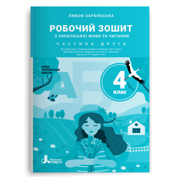 НУШ 4 клас Українська мова та читання зошит Ч2 до підр. Іщенко О., Іщенко А.