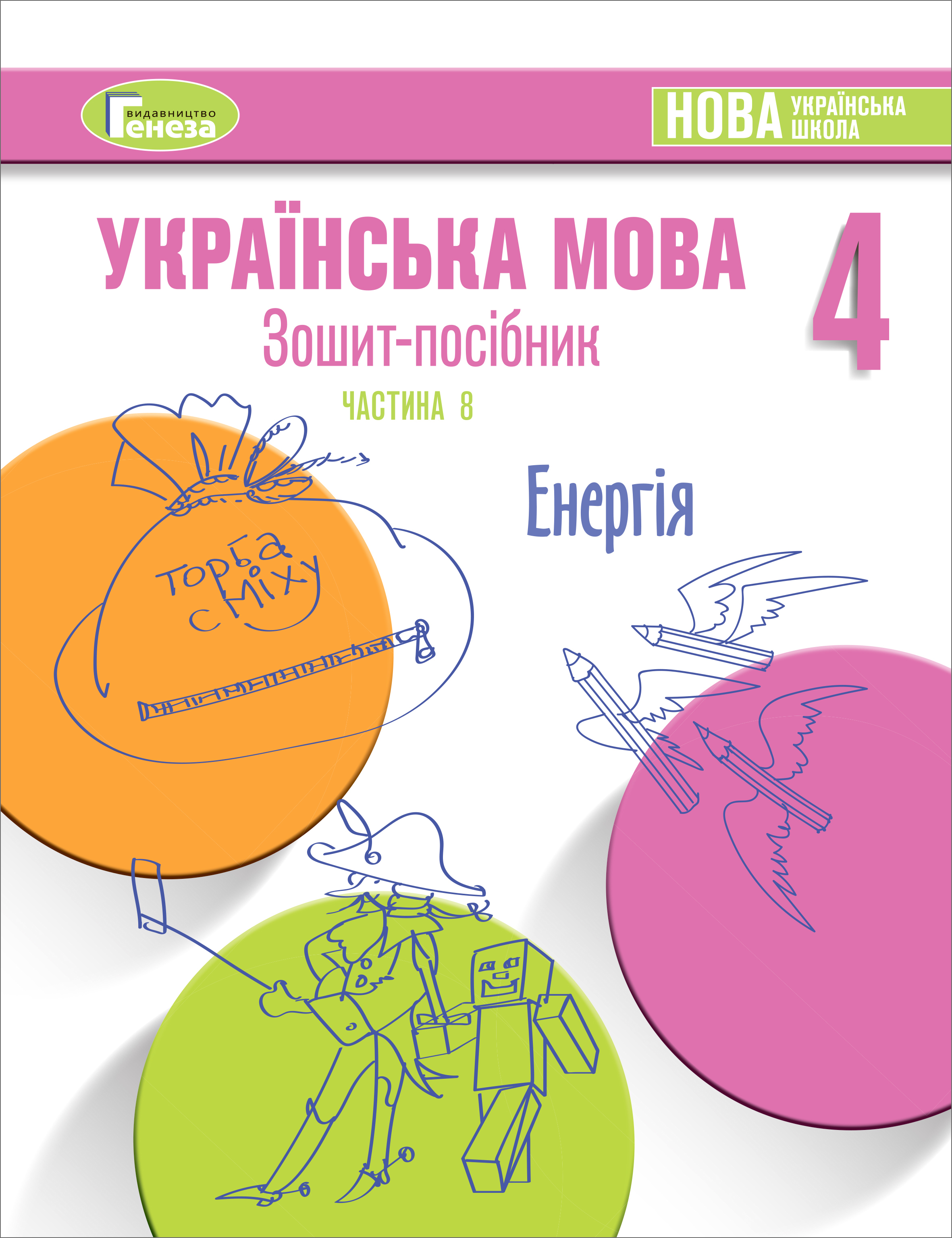 Українська мова, 4 клас  Зошит-посібник, Ч.8 ЕНЕРГІЯ Старагіна І.