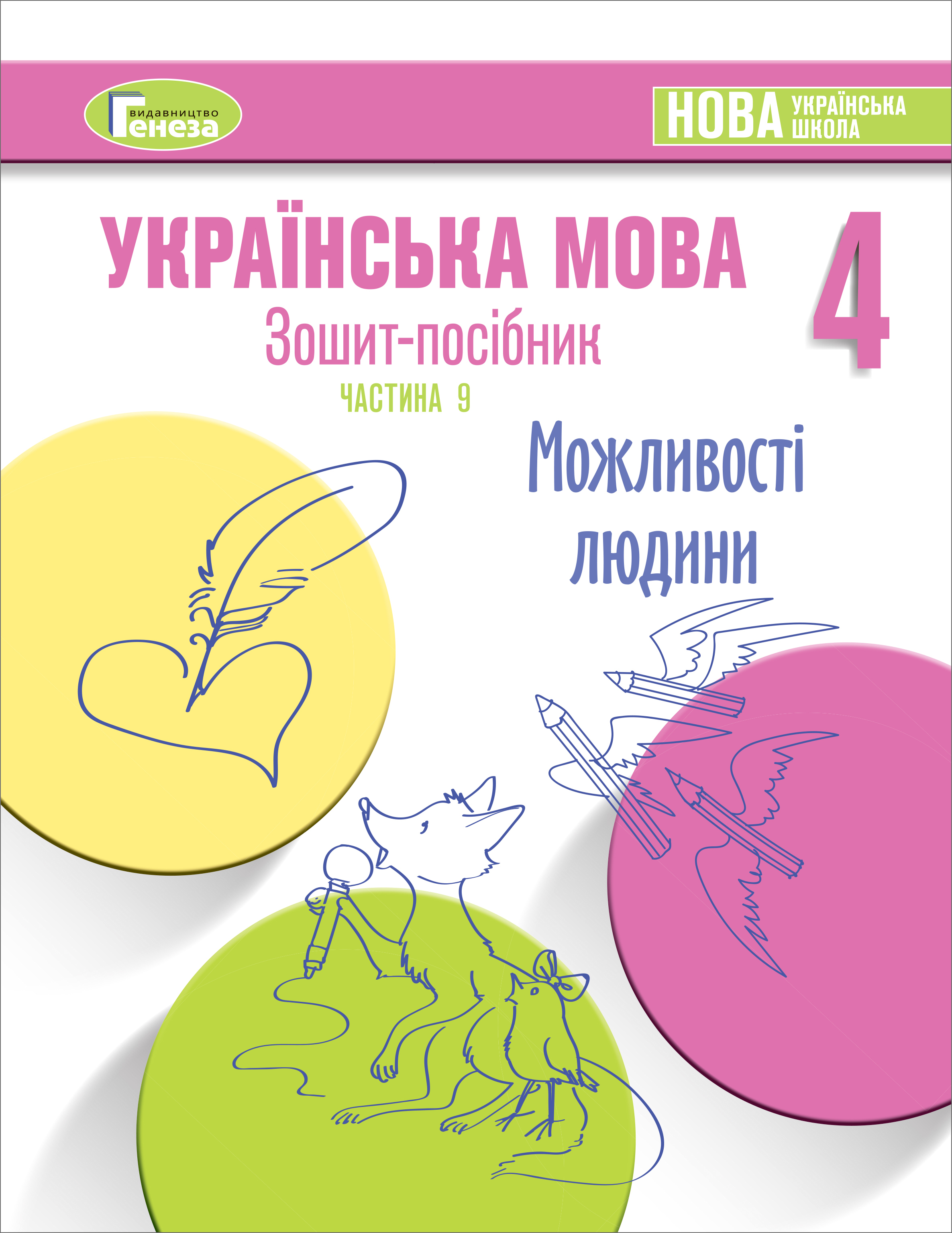 Українська мова, 4 клас  Зошит-посібник, Ч.9 МОЖЛИВОСТІ ЛЮДИНИ  Старагіна І.
