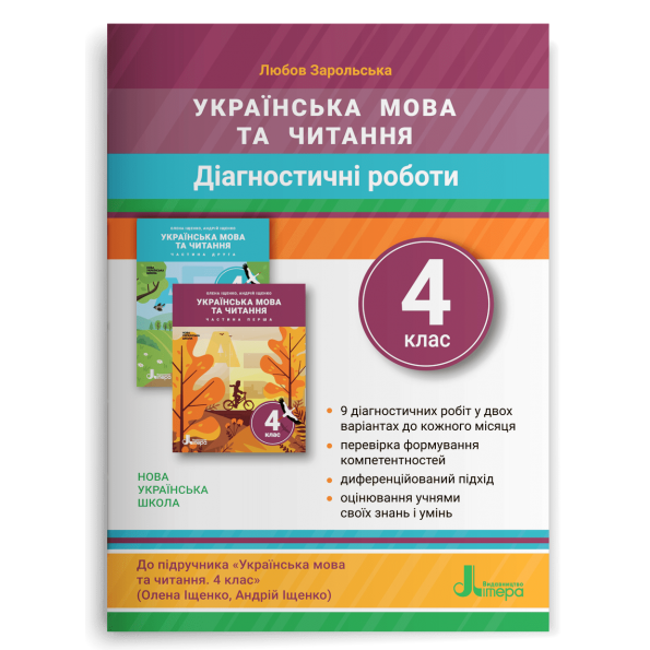 НУШ 4 клас ДІАГНОСТИЧНІ РОБОТИ (до підручника Українська мова та читання Іщенко О.)  Любов Зарольська