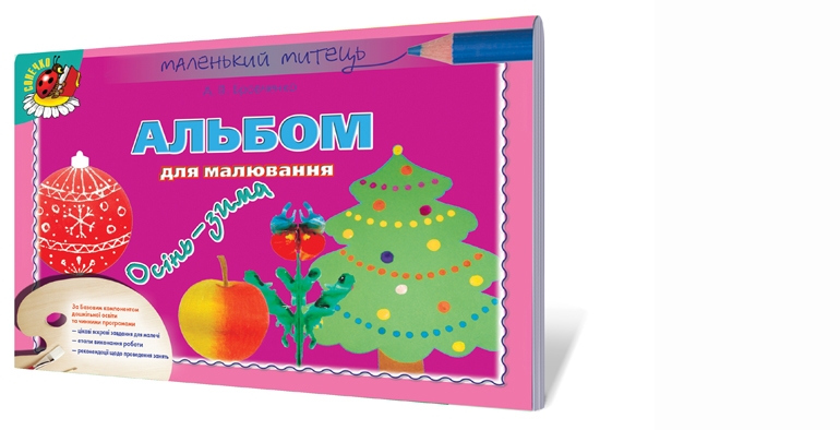 Альбом для малювання. Зима-весна (для середнього дошкільного віку, 4-5 років)  Бровченко А. В.