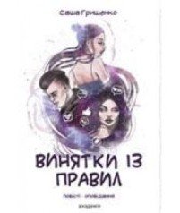 Винятки із правил: повість-оповідання  Грищенко С.