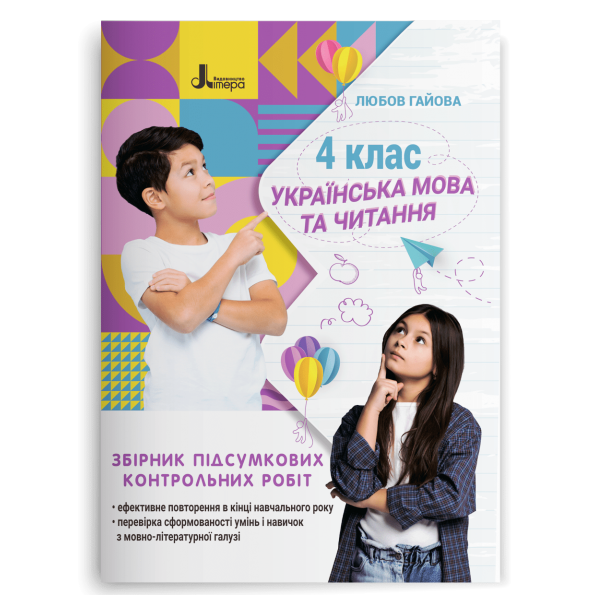 НУШ 4 клас ЗБІРНИК підсумкових контрольних робіт. Українська мова