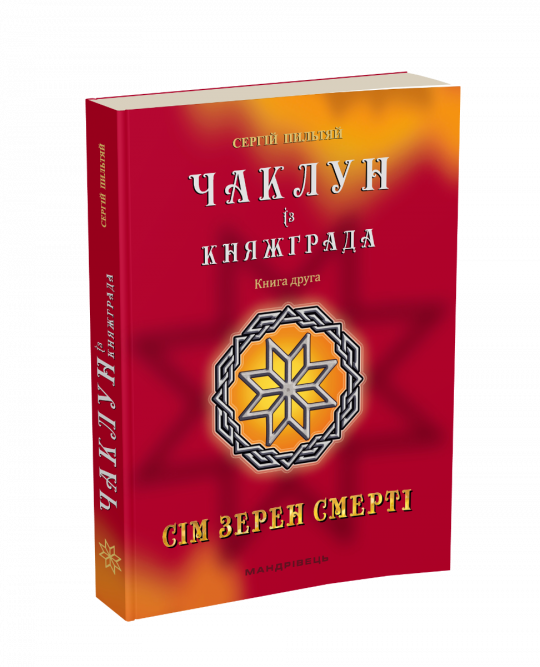 Смерті Чаклун із Княжграда. Книга друга Сім зерен Смерті Пильтяй Сергій