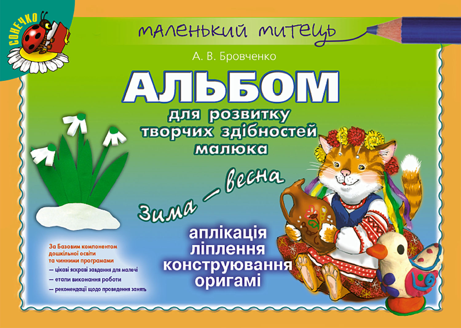 Альбом для розвитку творчих здібностей малюка малюка Зима-весна (для старшого дошкільного віку, 5-6 років)  Бровченко А. В.