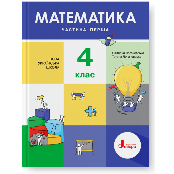 НУШ 4 клас Підручник Математика Частина 1 Світлана Логачевська, Тетяна Логачевська