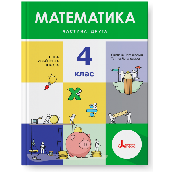 НУШ 4 клас Підручник Математика Частина 2 Світлана Логачевська, Тетяна Логачевська