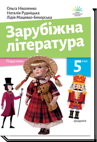 Зарубіжна література, 5 клас НУШ  Підручник Ніколенко О. М., Мацевко-Бекерська Л. В., Рудніцька Н. П., та ін.