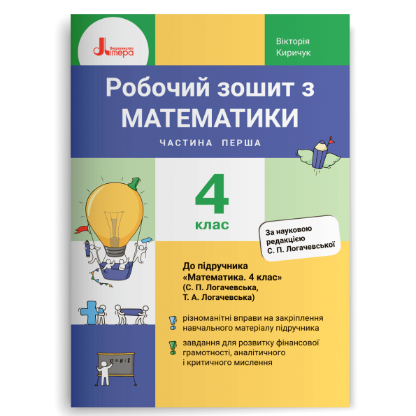 НУШ 4 клас Математика робочий зошит Ч1 до підр. Логачевської С.П.