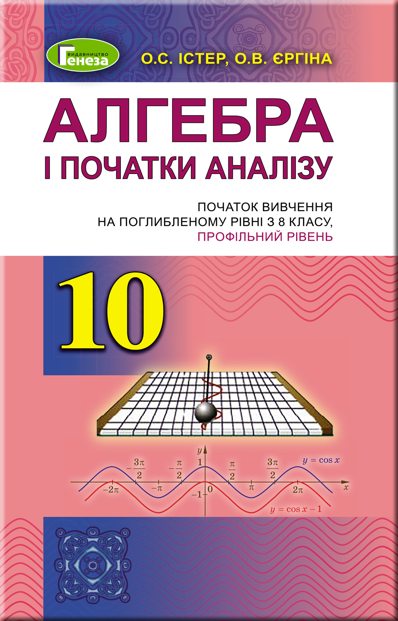 Алгебра (поглиблений рівень), 10 клас Підручник  Істер О. С.