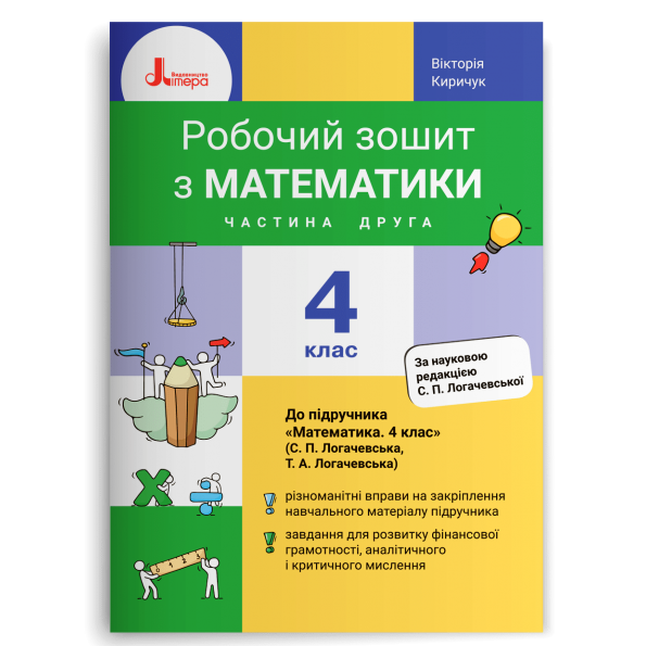 НУШ 4 клас Математика робочий зошит Ч2 до підр. Логачевської С.П.