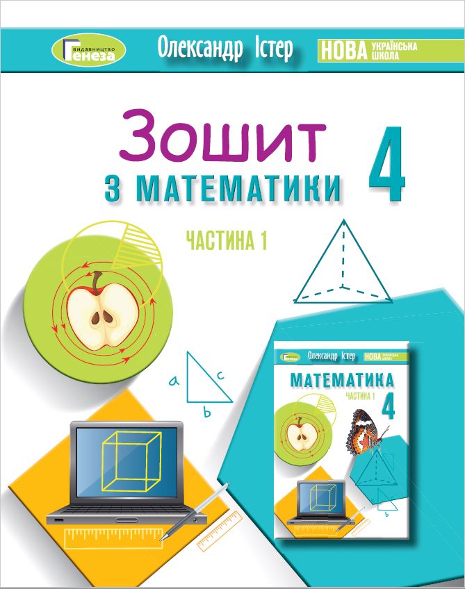 Математика, 4 клас Робочий зошит Ч.1  Істер О. С.