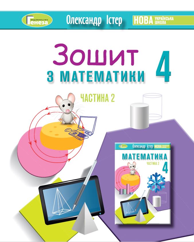 Математика, 4 клас  Робочий зошит Ч.2  Істер О. С