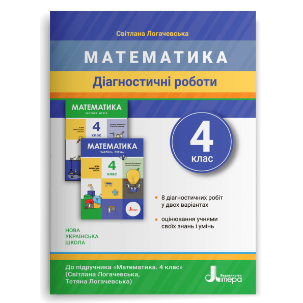 НУШ 4 клас ДІАГНОСТИЧНІ РОБОТИ до підр. «Математика"  Світлана Логачевська