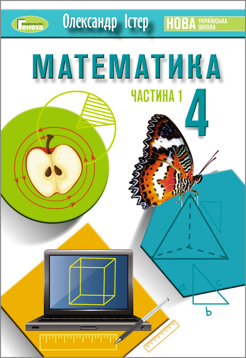 Математика. 4 клас. Підручник. Ч.1  Істер О.