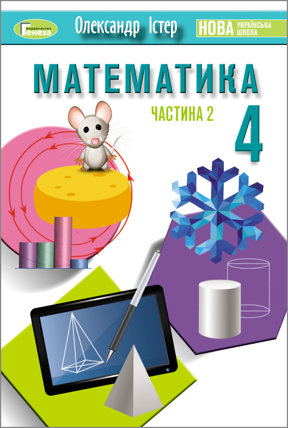 Математика. 4 клас. Підручник. Ч.2  Істер О.
