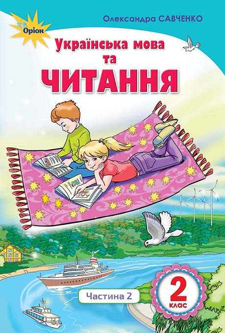 Українська мова та читання  2клас НУШ Підручник ч.2 (Читання) Савченко О. Я