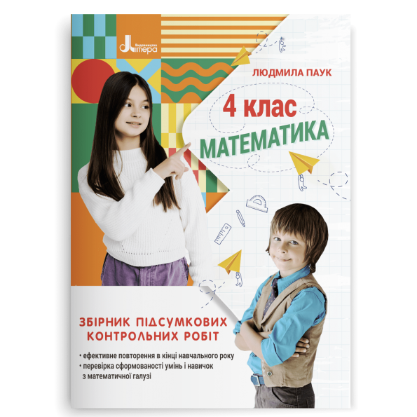 НУШ 4 клас ЗБІРНИК підсумкових контрольних робіт. Математика