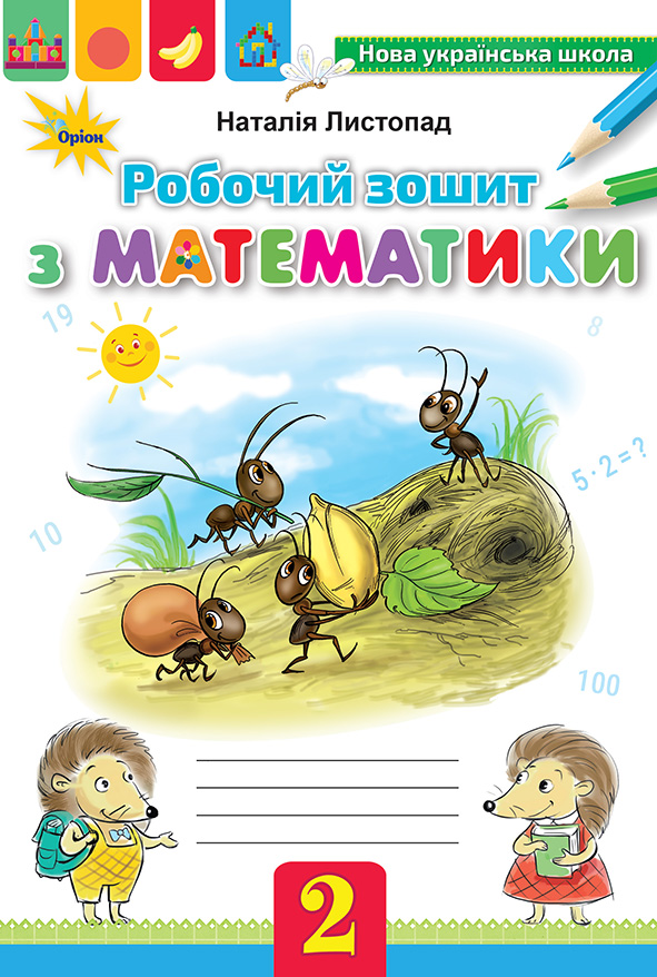 Математика, 2 клас Робочий зошит Листопад Н.П.